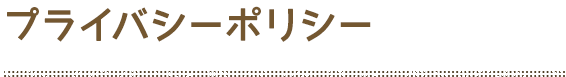 プライバシーポリシー