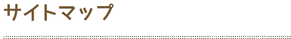 サイトマップ